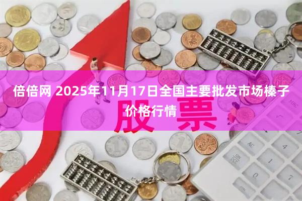 倍倍网 2025年11月17日全国主要批发市场榛子价格行情