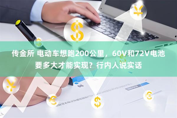 传金所 电动车想跑200公里，60V和72V电池要多大才能实现？行内人说实话